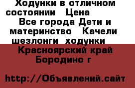 Ходунки в отличном состоянии › Цена ­ 1 000 - Все города Дети и материнство » Качели, шезлонги, ходунки   . Красноярский край,Бородино г.